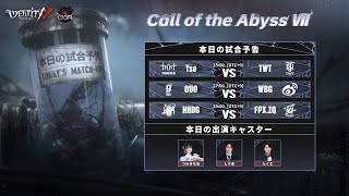 Call Of The Abyss Ⅶ 中国本土地区予選Day1＆Day2  (COA Ⅶ)