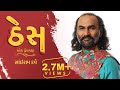 Thes - Best Gujarati Love Story | Smile Ram | Ep 03 | Sairam Dave Official