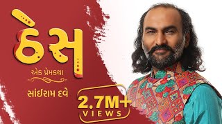Thes - Best Gujarati Love Story | Smile Ram | Ep 03 | Sairam Dave Official
