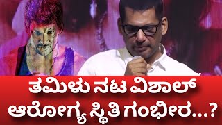 ತಮಿಳು ನಟ ವಿಶಾಲ್ ಆರೋಗ್ಯ ಸ್ಥಿತಿ ಗಂಭೀರವಾಗಿದೆಯಾ ? -WatchNow - UDAY UKT