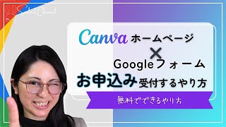 【初心者向け】お申込みまでの流れを無料で作る！Canvaホームページ×Googleフォームをリンクさせる！（24分）