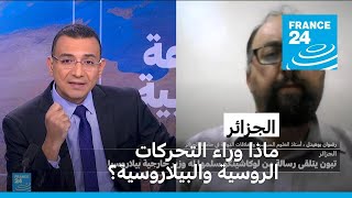 ماذا وراء التحركات الروسية والبيلاروسية في الجزائر؟