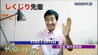 「しくじり先輩」moTomu〈愛でん　国内宣教師〉（レビ記10：1～7）ディボーションTV【聖書メッセージ動画:2021.9.5】