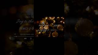 Joy To The World l 기쁘다 구주 오셨네 l Jazz Piano l GAMSEONGJU_감성주