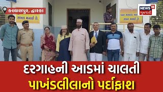 Dwarka News: દોરા, ધાગા અને અંધશ્રદ્વાનો ધતિંગ ખુલ્લો પડ્યો | Superstition | Police | News18 | N18V