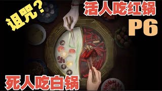 【散人】《阴阳锅》06 破阵｜国产恐怖｜鸳鸯锅的诅咒（完结共6P）