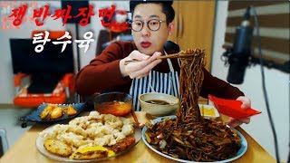 오랜만에 중식을~쟁반짜장면과 탕수육 먹방이에여~Mukbang eating show