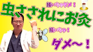 【虫刺され かゆみ お灸】お灸でかゆいのが治る！