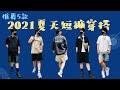 短褲穿搭 - 推薦5款 2021夏天短褲穿搭分享 - Wisdom 短褲背心開箱 - Essentials shorts - ZARA men - 夏天穿搭 - 男生穿搭 - Willie Wang