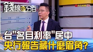 【錢線百分百】20180928精彩片段2《主要經濟體名目利率PK 台灣仍屬居中?》