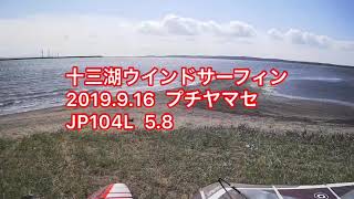 十三湖ウインドサーフィン2019.9.16