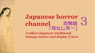 【Browsing attention】Fear Round of ghost stories at night 3「耳なし芳一」