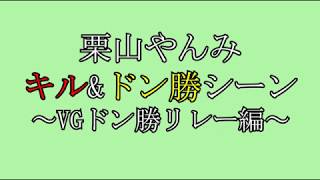 栗山やんみVGドン勝リレー　キル\u0026ドン勝シーン