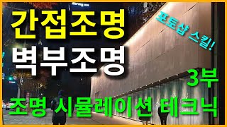 [조명디자이너 스킬교육] 야간경관조명 시뮬레이션 포토샵 강의 3부