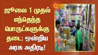 ஜூலை 1 முதல் எந்தெந்த பொருட்களுக்கு தடை; ஒன்றிய அரசு அதிரடி! | Sun News