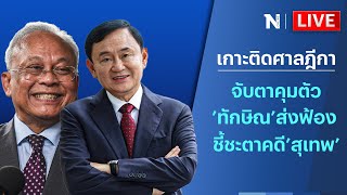 🔴 สด!! เกาะติดศาลฎีกา จับตาคุมตัว’ทักษิณ’ส่งฟ้อง - ชี้ชะตาคดี’สุเทพ’