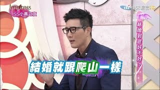 2015.03.17SS小燕之夜完整版　結婚到底好不好？