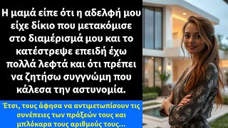 Η μαμά είπε ότι η αδελφή μου είχε δίκιο που μετακόμισε στο διαμέρισμά μου και το κατέστρεψε επειδή