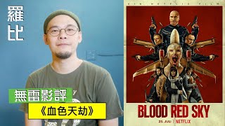 血色天劫 影評 Blood Red Sky【羅比】