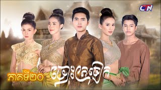 រឿងភាគបុរាណខ្មែរ «ចោះត្រចៀក» ភាគទី២០ - CTN