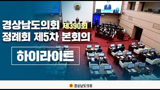 제390회 정례회 제5차 본회의 하이라이트