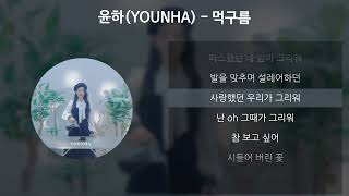 윤하(YOUNHA) - 먹구름 [가사/Lyrics]