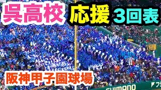 【高校野球】呉高校 応援 3回表 第91回選抜高校野球大会 甲子園  市和歌山戦 2019.3.23