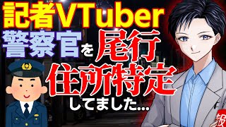 【マスコミの闇】新聞記者の事件取材の実態をVTuberが暴露！警察官を尾行して住所特定します【ニュース報道】