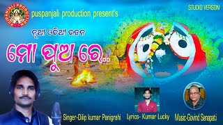 New Odia Jagannath Bhajan Mo Pua Re.....(ମୋ ପୁଅ ରେ.....)