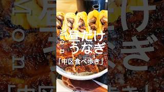 【昼だけうなぎ屋 栄本店】😋おすすめを紹介しながら声だして行こー✌️☺️Aichi prefecture food tour