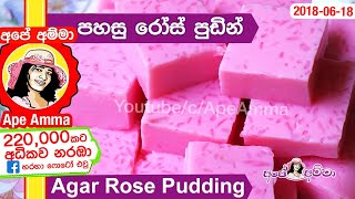 ✔ ගැස්ට්‍රටිස්ට් සහනයට ස්වාභාවික චයිනා ග්‍රාස් ජෙලි Healthy Rose milk Jello(English Sub)by Apé Amma