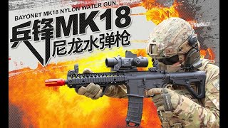 兵鋒便宜版MK18水彈槍 Bing Feng cheap version of MK18 nylon gel blaster