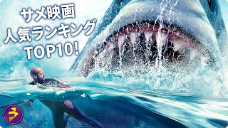 サメ映画人気ランキングTOP10！みんながおすすめする名作は？