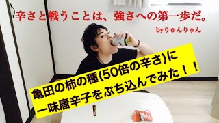 辛さ50倍の柿の種に一味唐辛子をぶち込んでみた！