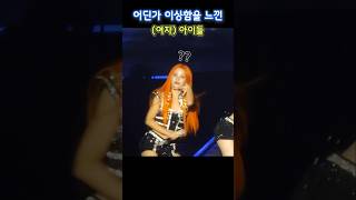 콘서트 음향사고에 대처하는 아이들 || 24년 여자아이들 서울콘서트 1일차 I-DOL ||