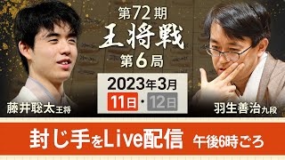 【アーカイブ・王将戦第6局封じ手Live】藤井聡太王将vs羽生善治九段　封じ手を中継　王将戦第6局（2023年3月11日）