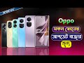 Oppo All Phone Price In Bangladesh 2023