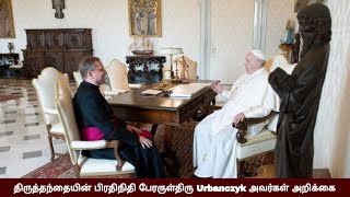 திருத்தந்தையின் பிரதிநிதி பேரருள்திரு Urbanczyk அவர்கள் அறிக்கை | Vatican | Anbiyam Tube