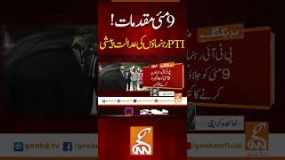 9 مئی مقدمات! PTI رہنماؤں کی عدالت پیشی #gnn #news #pti #imrankhan #9mayincident #ptileader #latest