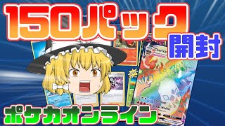 【PTCGO】ポケカオンラインで初心者が150パック開けてみた！【ゆっくり実況】