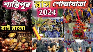 শান্তিপুর ভাঙারাসে রেকর্ড ভীড় || Santipur Vanga Rash 2024 || Santipur Rash Procession 2024 ||