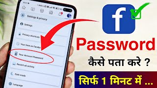 Facebook Ka Password Kaise Pata Kare | Facebook ka Password kaise Change kare | fb password change