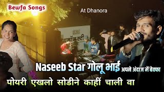 गोलू भाई Naseeb Star Band Old Bewafa पोयरी एखलो सोडीन कांहीचाली | KK Music Band