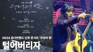 [4K/60fps] 241231 유다빈밴드 단독공연 '우리의 밤' - 털어버리자 (Dabin Focused)