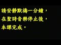 聽讀全本聖經一年一遍：台語第021課20250121（二）