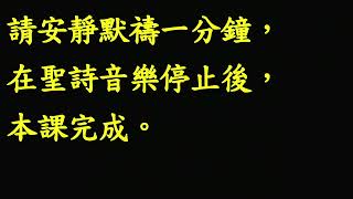 聽讀全本聖經一年一遍：台語第021課20250121（二）