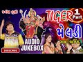 Gujrati New Song 2017 Tiger Meladi  No Madvo part 1 By Parvin Luni  ( HQ Audio Song )