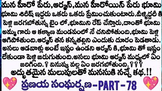 ప్రణయ సంఘర్షణ ❤️ part 78 విశ్లేషణ విను పాపా భూమి గురించి ఏం ప్లాన్ చేశారు?. || Telugu audio stories