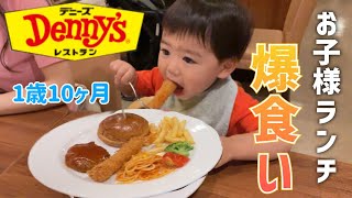 【復活】爆食王子！初めてのデニーズで食べまくる【1月10ヶ月児】#爆食 #爆食い #大食い