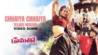 Chaiyya Chaiyya (Telugu) - Video Song | Prematho | Shah Rukh Khan | A. R. Rahman | Mani Ratnam